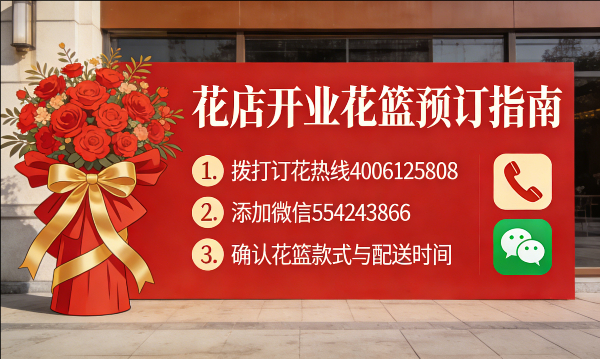 河源花店订开业花篮怎么订? 河源花店
